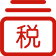 代理国税